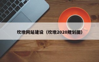 宁阳坎墩网站建设（坎墩2020规划图）