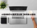 宁阳小链接制作小程序怎么做（如何做小链接）