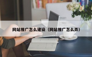 宁阳网站推广怎么建设（网站推广怎么弄）