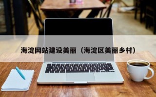 宁阳海淀网站建设美丽（海淀区美丽乡村）