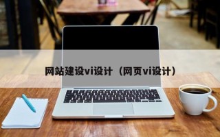 宁阳网站建设vi设计（网页vi设计）