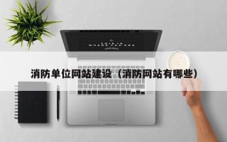 宁阳消防单位网站建设（消防网站有哪些）