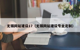 宁阳无锡网站建设17（无锡网站建设专业定制）