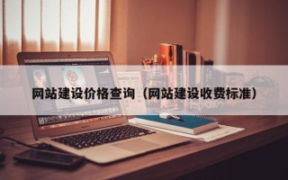 宁阳网站建设价格查询（网站建设收费标准）