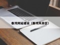 宁阳春湾网站建设（春湾风景区）