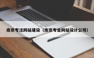 宁阳南京专注网站建设（南京专业网站设计公司）