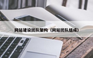 宁阳网站建设团队架构（网站团队组成）
