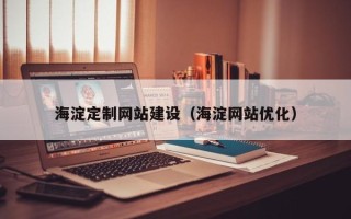 宁阳海淀定制网站建设（海淀网站优化）