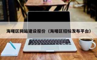 宁阳海曙区网站建设报价（海曙区招标发布平台）