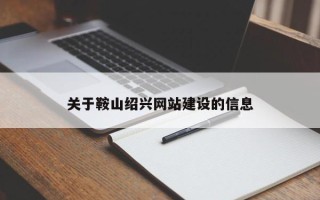 宁阳关于鞍山绍兴网站建设的信息