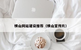 宁阳横山网站建设推荐（横山宣传片）