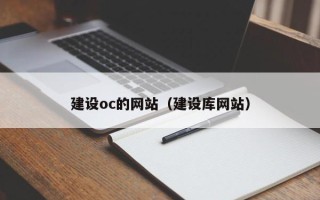 宁阳建设oc的网站（建设库网站）
