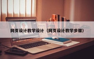 宁阳网页设计教学设计（网页设计教学步骤）