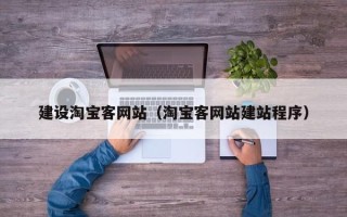宁阳建设淘宝客网站（淘宝客网站建站程序）