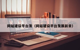 宁阳网站建设平台发（网站建设平台发展前景）