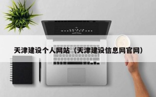 宁阳天津建设个人网站（天津建设信息网官网）
