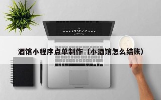 宁阳酒馆小程序点单制作（小酒馆怎么结账）