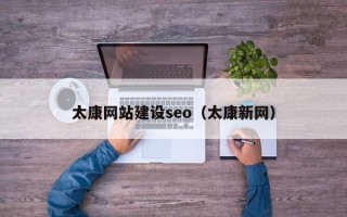 宁阳太康网站建设seo（太康新网）
