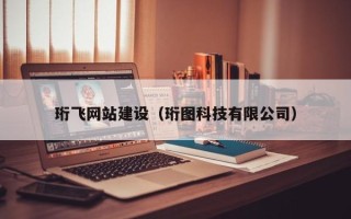 宁阳珩飞网站建设（珩图科技有限公司）