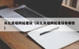 宁阳从化高端网站建设（从化高端网站建设有哪些）