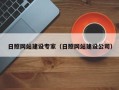 宁阳日照网站建设专家（日照网站建设公司）