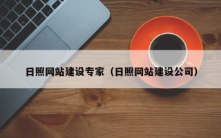 宁阳日照网站建设专家（日照网站建设公司）