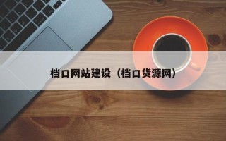 宁阳档口网站建设（档口货源网）