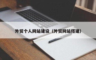 宁阳外贸个人网站建设（外贸网站搭建）